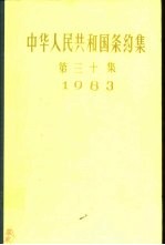 中华人民共和国条约集 第30集 1983