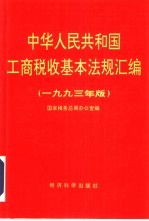 中华人民共和国工商税收基本法规汇编 1993年版