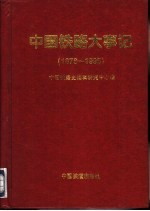 中国铁路大事记 1876-1995