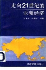 走向21世纪的亚洲经济