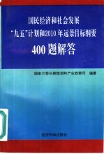 国民经济和社会发展“九五”计划和2010年远景目标纲要400题解答