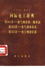 国际电工辞典  第301章  电气测量的一般术语  第302章  电气测量仪表  第303章  电子测量仪器