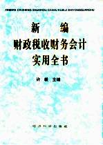 新编财政 税收 财务 会计实用全书