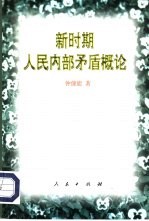 新时期人民内部矛盾概论