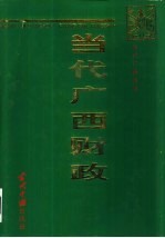 当代广西财政 1949-1995