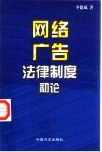 网络广告法律制度初论