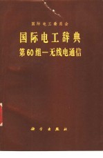 国际电工辞典 第60组 无线电通信