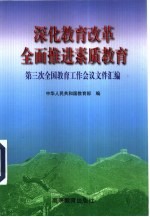 深化教育改革 全面推进素质教育 第三次全国教育工作会议文件汇编