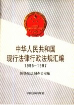 中华人民共和国现行法律行政法规汇编 1995-1997