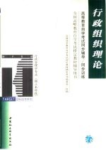 高等教育自学考试同步辅导/同步训练 行政组织理论