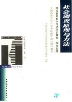 高等教育自学考试同步辅导/同步训练 社会调查原理与方法