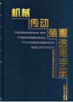 机械传动装置选用手册