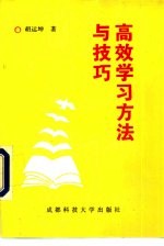 高效学习方法与技巧