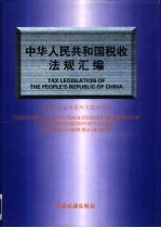 中华人民共和国税收法规汇编