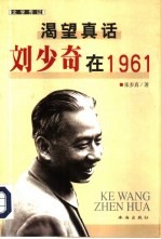 渴望真话 刘少奇在1961 文学传记