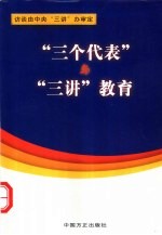 “三个代表”与“三讲”教育