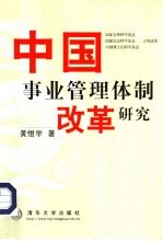 中国事业管理体制改革研究