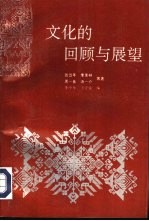 文化的回顾与展望 中国文化书院建院十周年纪念文集