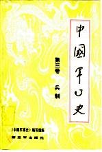 中国军事史 第3卷 兵制