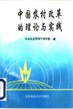 中国农村改革的理论与实践