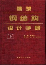 建筑钢结构设计手册 下