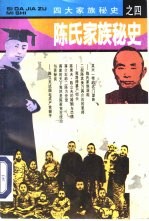 陈氏家族秘史