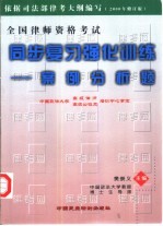 全国律师资格考试同步复习强化训练案例分析题