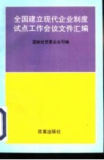 全国建立现代企业制度试点工作会议文件汇编