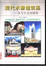 现代水粉建筑画 从写生走向创作