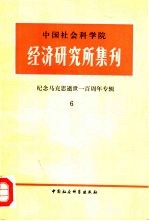 中国社会科学院经济研究所集刊 第6集