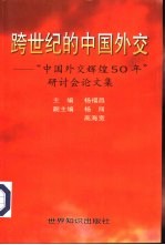 跨世纪的中国外交 “中国外交辉煌50年”研讨会论文集