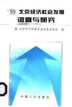 '99北京经济社会发展调查与研究