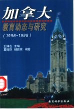 加拿大教育动态与研究 1996-1998