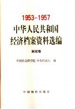 1953-1957中华人民共和国经济档案资料选编 财政卷