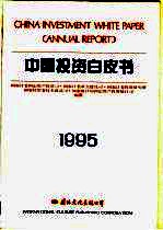 中国投资白皮书 1995