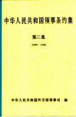 中华人民共和国领事条约集 第2集 1989-1996