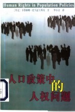 人口政策中的人权问题 为瑞典国际发展合作署作的一项研究