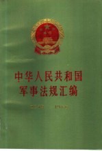 中华人民共和国军事法规汇编 1949-1988