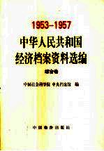 中华人民共和国经济档案资料选编 1953-1957 综合卷