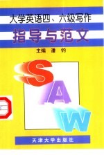 大学英语四、六级写作指导与范文