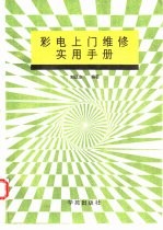 彩电上门维修实用手册