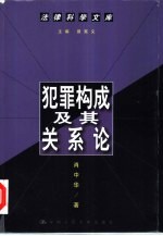 犯罪构成及其关系论