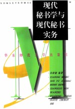 现代秘书学与秘书实务新编