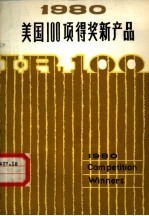 1980年美国100项得奖新产品