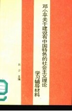 邓小平关于建设有中国特色的社会主义理论学习辅导材料