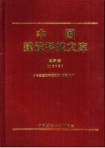 中国建设科技文库  建筑卷  1998