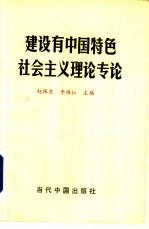 建设有中国特色社会主义理论专论