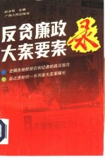 反贪廉政大案要案录