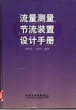 流量测量节流装置设计手册