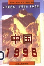 中国1998